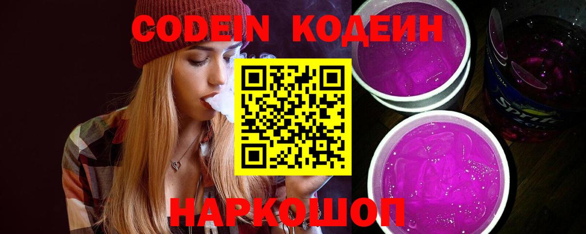 Codein напиток Lean (лин)  Кодеиновый сироп Lean Purple Drank  Вход с VPN  Наро-Фоминск 